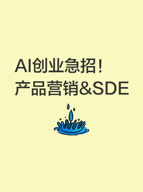 AI創業團隊急招產品營銷與SDE營銷精英 負責增長，也負責讓增長被看見