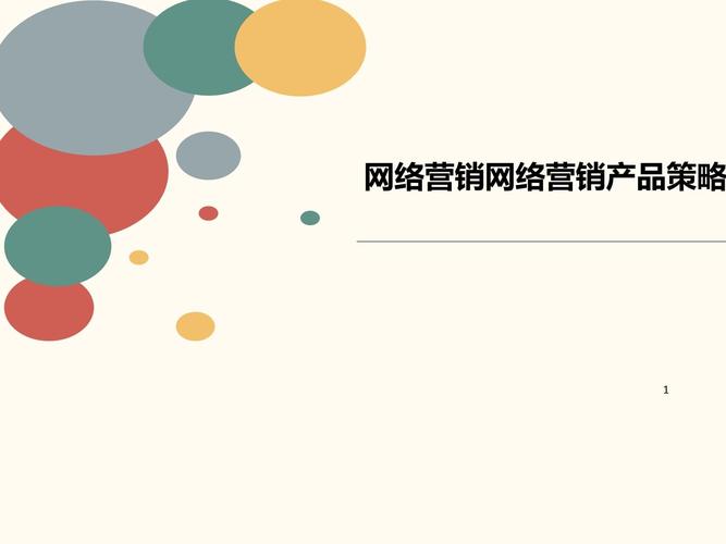 網(wǎng)絡(luò)營(yíng)銷產(chǎn)品策略 從定位到體驗(yàn)的全鏈路設(shè)計(jì)