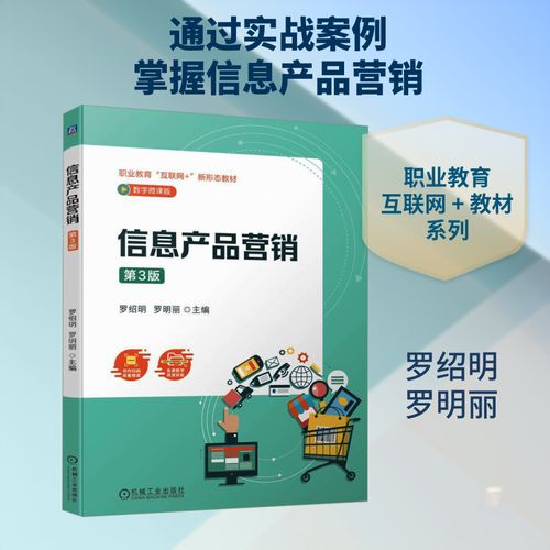 信息產(chǎn)品營(yíng)銷(xiāo) 第3版 數(shù)字微課版 羅紹明,羅明麗 編 廣告營(yíng)銷(xiāo)大中專(zhuān)